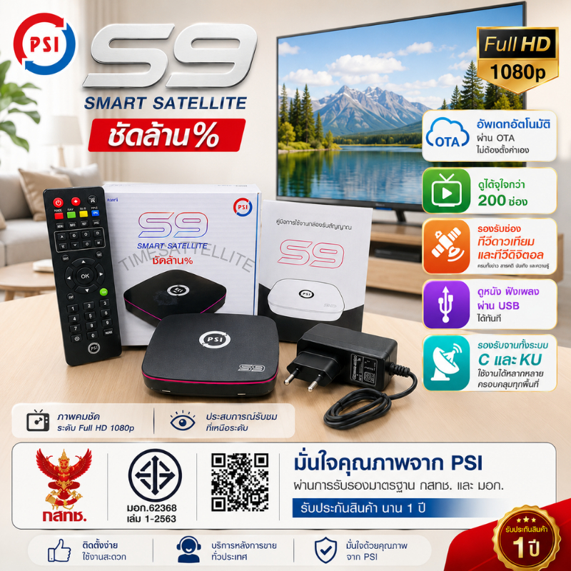 เครื่องรับสัญญาณ PSI รุ่น S9 กล่องดาวเทียมรุ่นใหม่ คมชัด ใช้งานง่าย