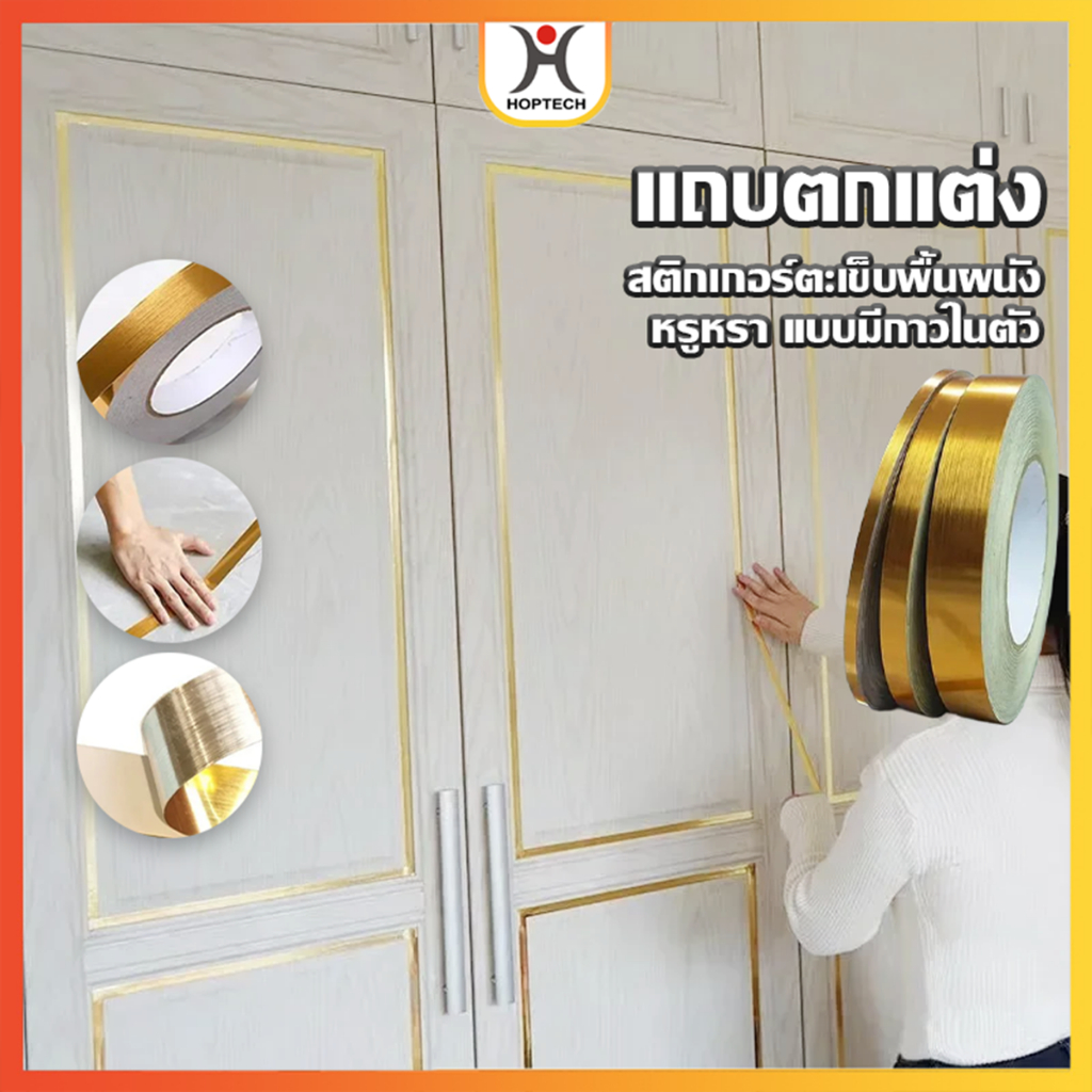 HOPTECH  ขายม้วน เทปเส้นทอง เทปตกแต่งภายใน ตกแต่งบ้าน ตกแต่งผนัง พื้น ขอบตู้ ขอบประตู และเฟอร์นิเจอร์ พร้อมส่ง