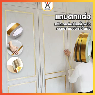 HOPTECH ขายม้วน เทปเส้นทอง เทปตกแต่งภายใน ตกแต่งบ้าน ตกแต่งผนัง พื้น ขอบตู้ ขอบประตู และเฟอร์นิเจอร์ พร้อมส่ง