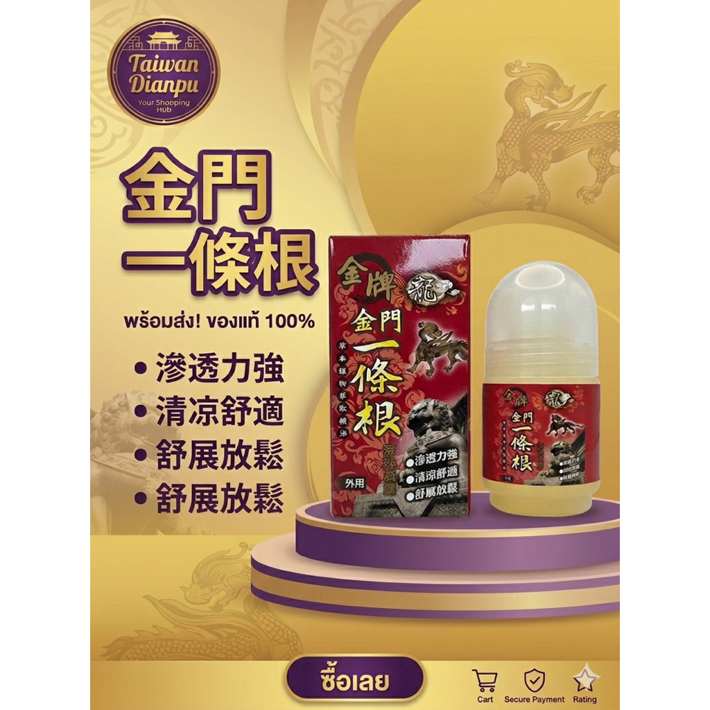 พร้อมส่งจากไต้หวัน จินเหมิน 金門一條根精油霜 金牌 แบบลูกกริ้ง 40ml ของแท้จากไต้หวัน Taiwan ของฝาก Jinmen