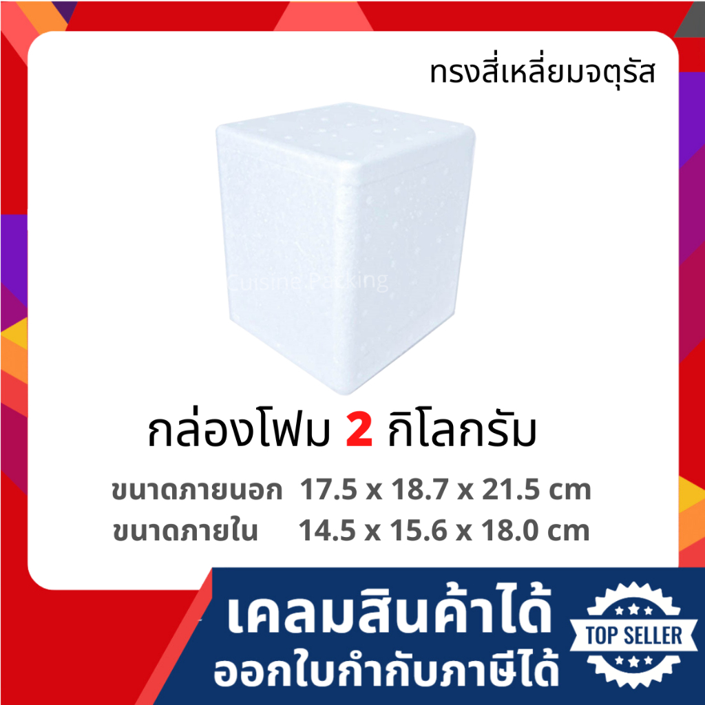 กล่องโฟม ลังโฟม กล่องเก็บความเย็น กล่องโฟมเก็บความเย็น ขนาด 2 กิโลกรัม ทรงจตุรัส (2 kg size 17.5 x 18.7 x 21.5 cm)