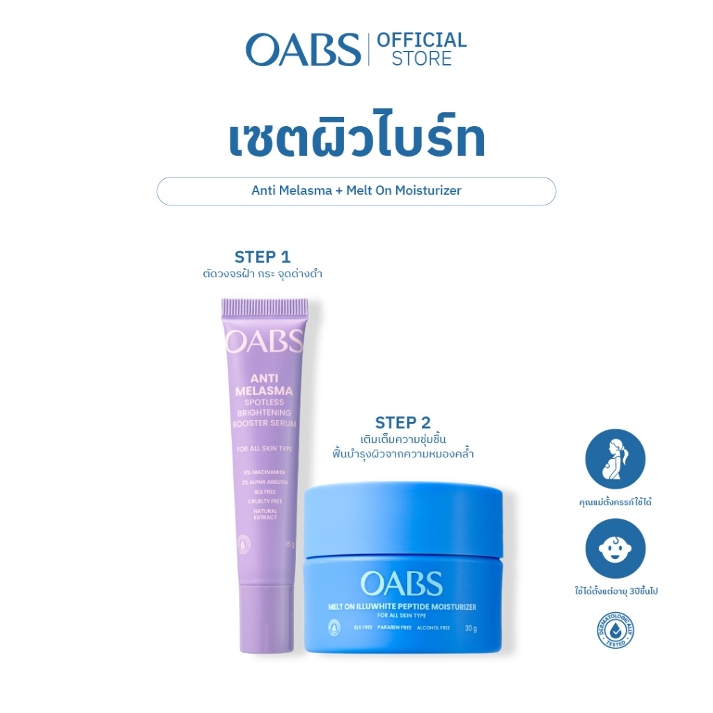 [เซตผิวไบร์ท] OABS Anti Melasma + Melt On Moisturizer