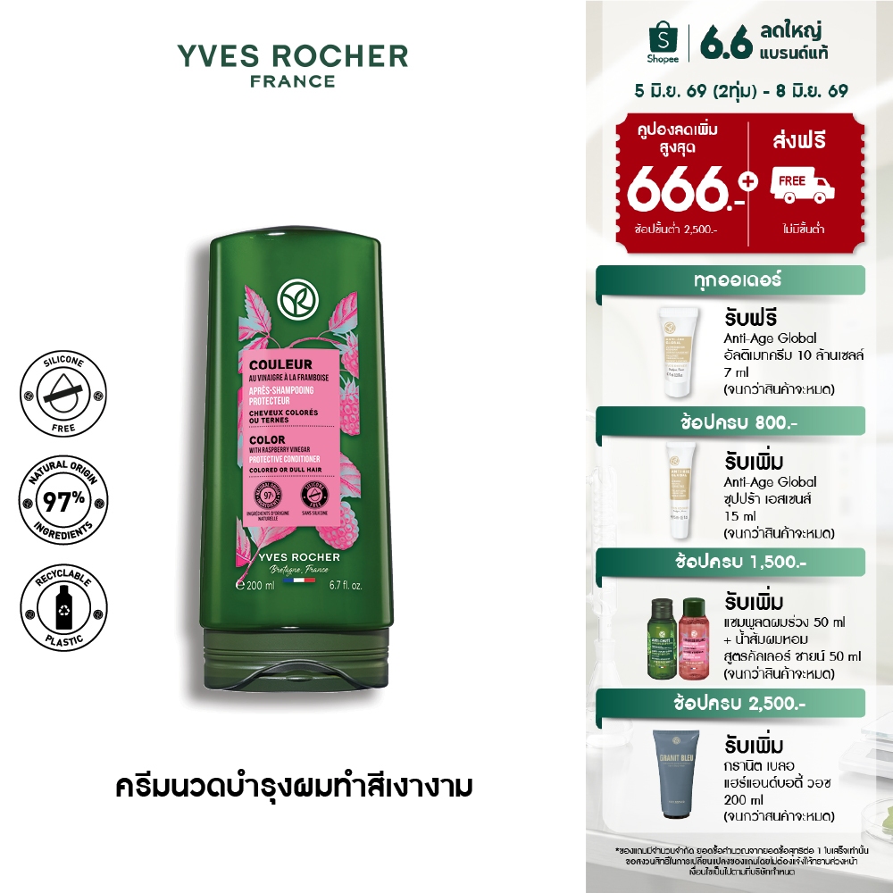 อีฟ โรเช Yves Rocher Color Protective Conditioner 200 มล. ครีมนวดผมทำสี - จบปัญหาสีผมเฟด ยืดอายุผมทำสีให้ไชน์ทุกสีผม