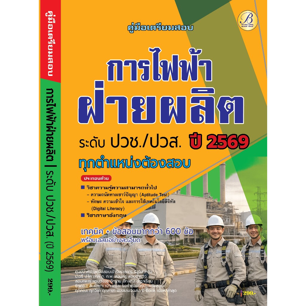 คู่มือเตรียมสอบการไฟฟ้าฝ่ายผลิต ระดับปวช.ปวส. ทุกตำแหน่งต้องสอบ ปี 69