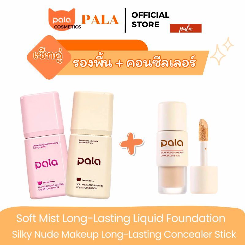 PALA [2 ชิ้น] รองพื้น กันน้ำ เนื้อบางเบา ปกปิดระดับกลาง SPF50+PA+++ ขนาด 30g. / คอนซีลเลอร์ ปกปิด แบรนด์ไทย มีอ.ย.