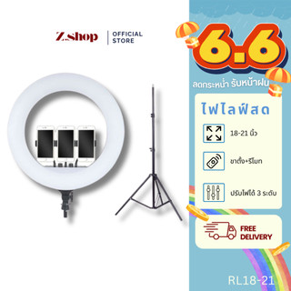 ชุดไฟไลฟ์สด RL 18-21 นิ้ว พร้อมขาตั้ง & รีโมท ไฟแต่งหน้าคุณภาพสูง ปรับแสงได้ 3 โหมด