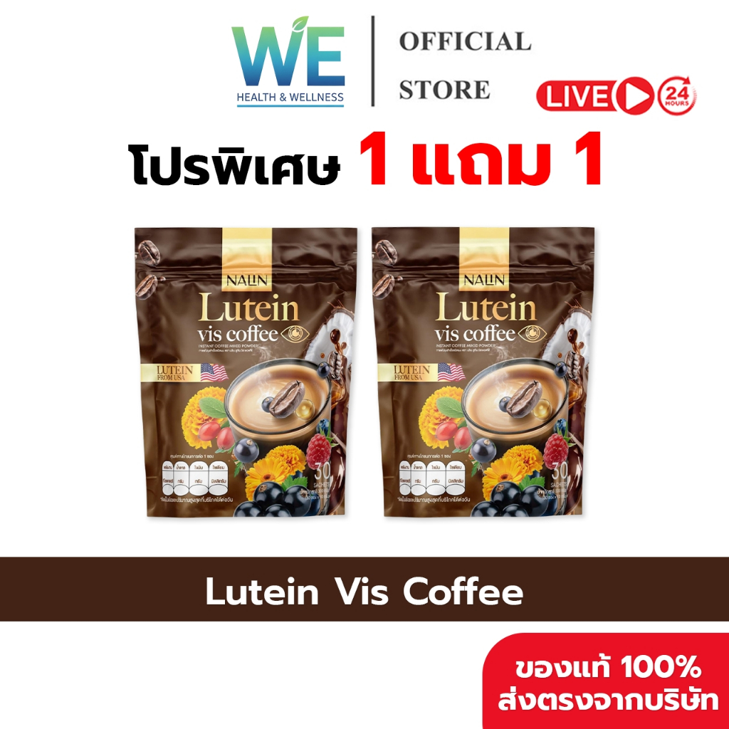 Nalin Lutein Vis Coffee กาแฟลูทีน กาแฟบำรุงสายตา กาแฟก้านตอง กาแฟตาก้านตอง 1 ถุง 30 ซอง