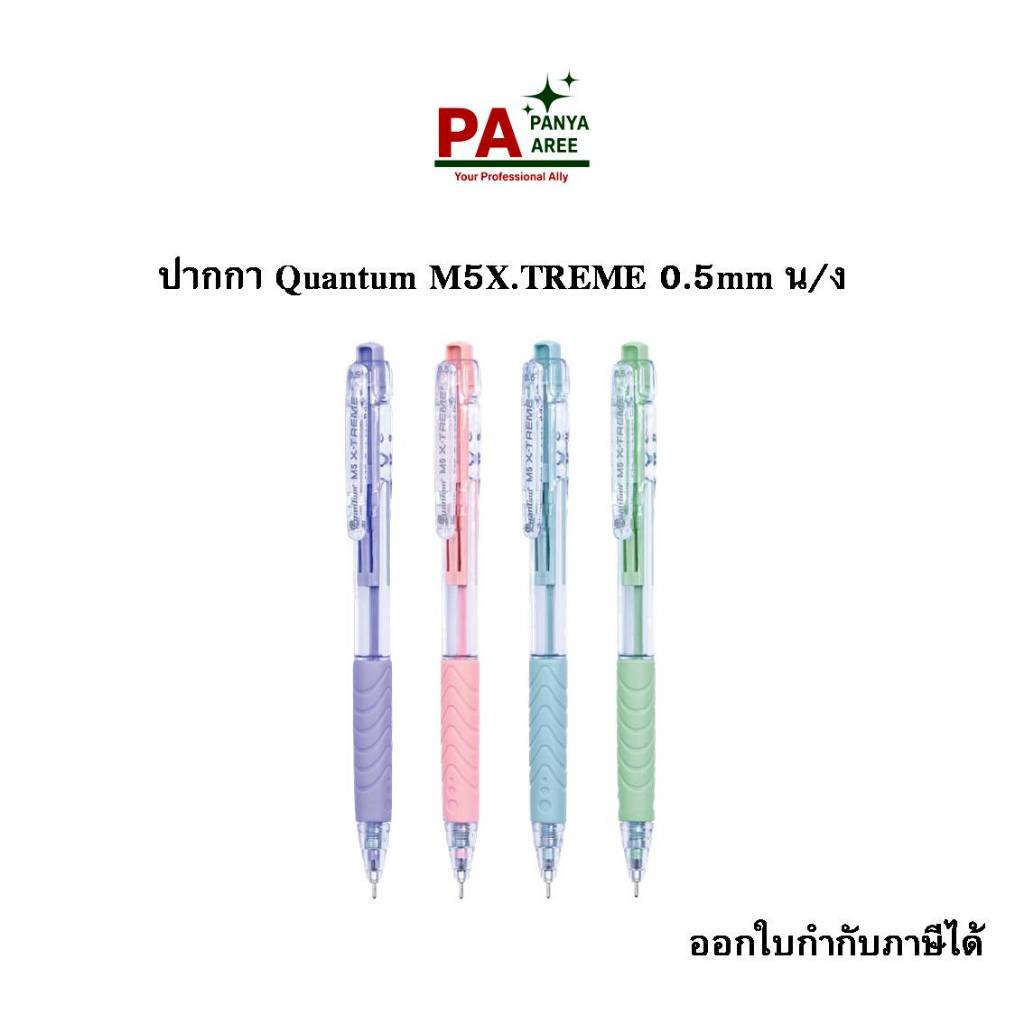 จำนวน 12 ด้าม ปากกา Quantum M5X.TREMEM 0.5mm น/ง ปากกาลูกลื่น เขียนลื่น พร้อมส่ง ออกใบกำกับภาษีได้