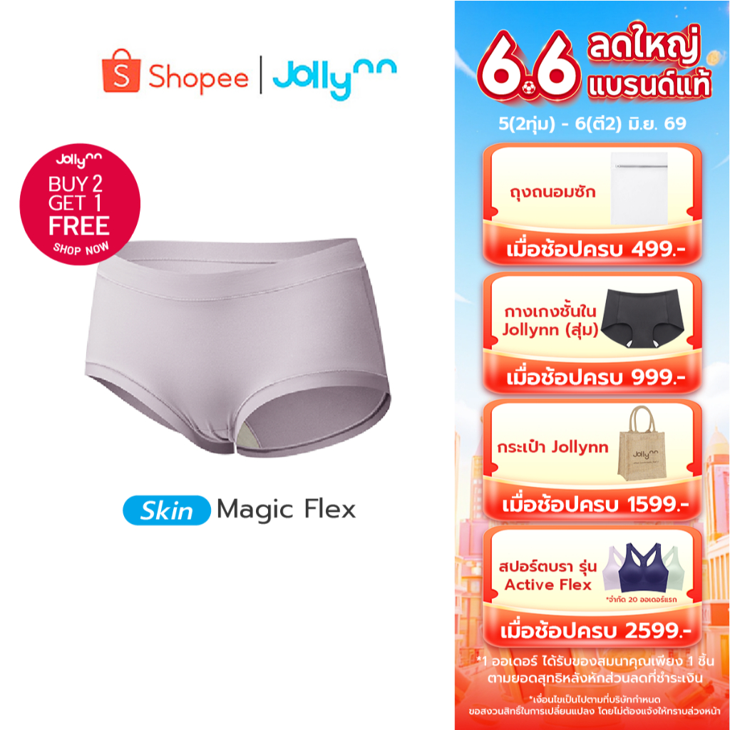 [ซื้อ 2 แถม 1] Jollynn กางเกงชั้นใน รุ่น Skin Magic Flex Panty กระชับไม่ทิ้งรอย ผ้าโมดาล เก็บสะโพก ผ้านิ่ม โจลีน