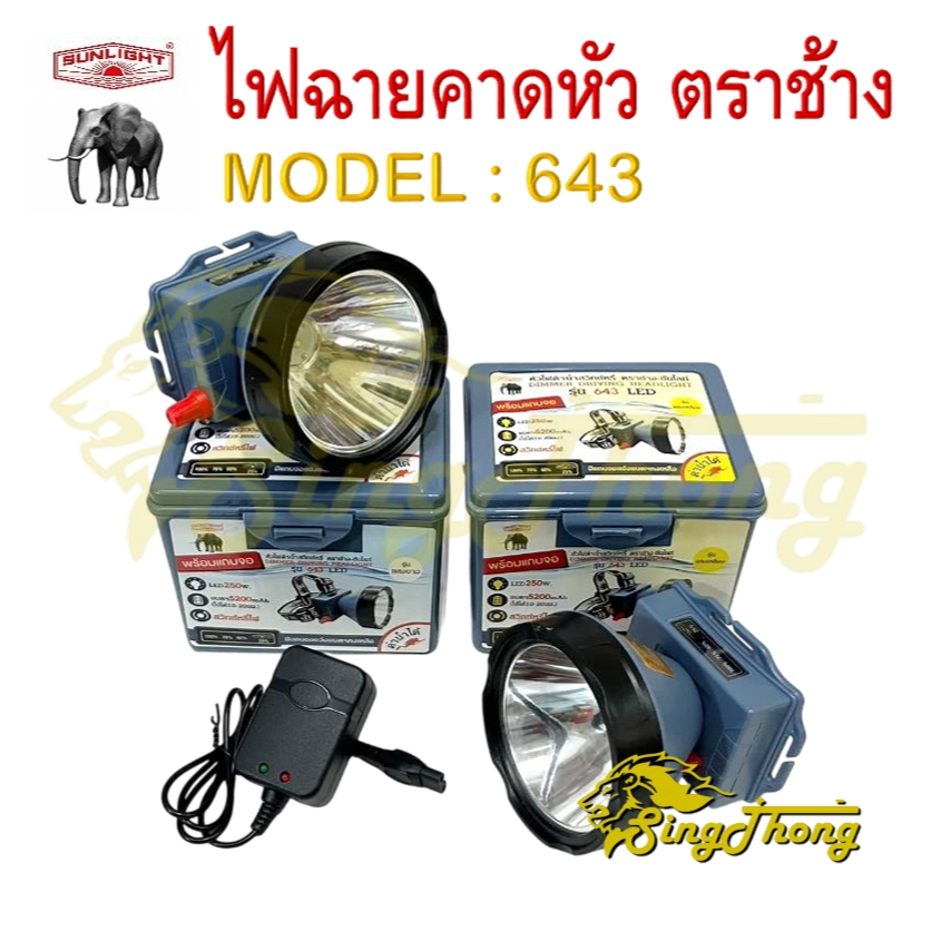 SL 643 LED ไฟฉายตราช้าง 643 ไฟฉายคาดหัวตราช้าง หัวไฟตราช้าง หน้าไฟตราช้าง แสงขาว และ แสงเหลือง (ของแท้ 100%)