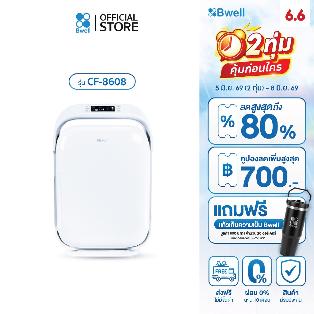 Bwell เครื่องฟอกอากาศขนาด 40-80 ตรม. 7 ขั้นตอน รุ่น CF-8608 (สินค้าพร้อมส่ง)