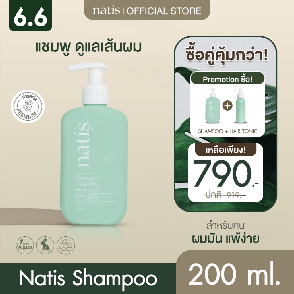 natis แชมพูลดผมขาดร่วง เร่งกระตุ้นผมเกิดใหม่  อ่อนโยน  สารสกัดจากธรรมชาติ 97% ลดการระคายเคืองหนังศีรษะ  ขนาด 200ml