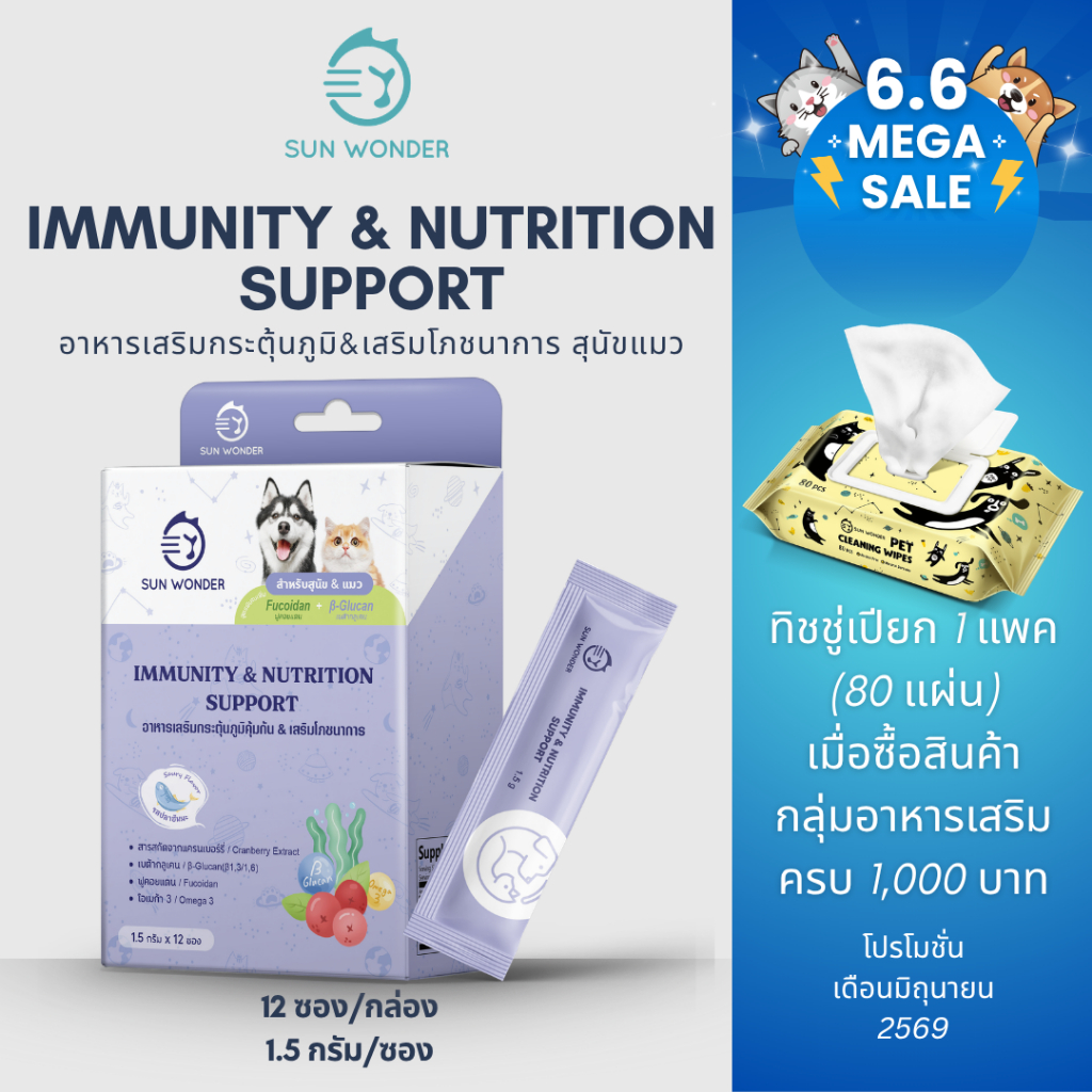 (1 กล่อง/12 ซอง) SUN WONDER IMMUNITY & NUTRITION SUPPORT อาหารเสริมกระตุ้นภูมิ & เสริมโภชนาการ