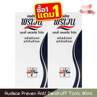 (1แถม1) Audace Preven Anti Dandruff Tonic 90ml ออด๊าซ พรีเวน แอนตี้ แดนดรัฟ โทนิค 90มล.