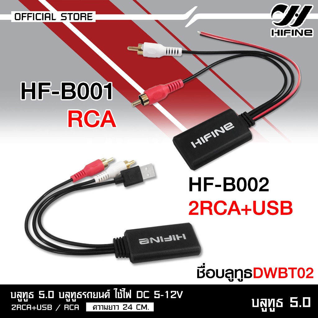 HIFINE บลูทูธรถยนต์ 5.0 ในรถยนตร์ ใช้ไฟ DC 5-12V หัว 2RCA+USB/RCA ความยาว 24 CM.มี3รุ่นให้เลือกได้