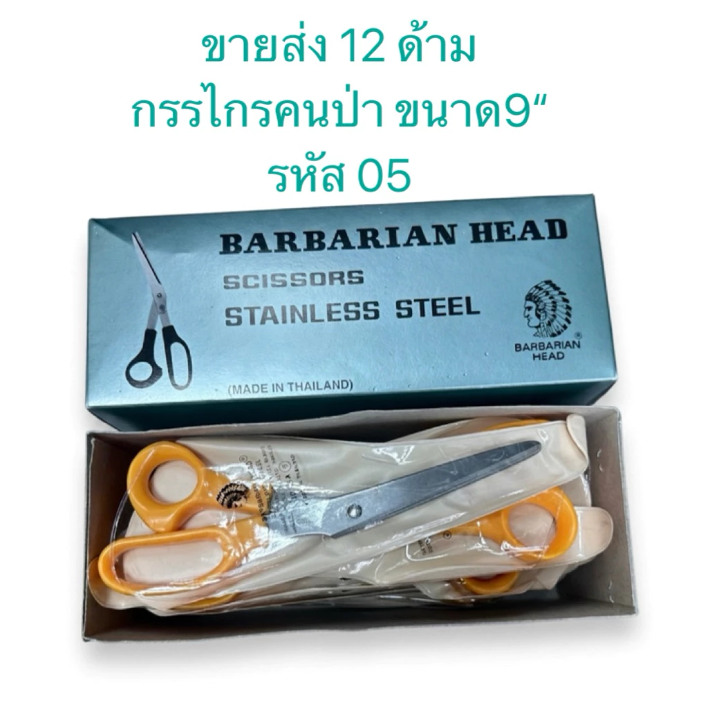 ขายส่งยกกล่อง 12 ด้าม กรรไกรตราหัวคนป่า 9“ (รหัส 05)