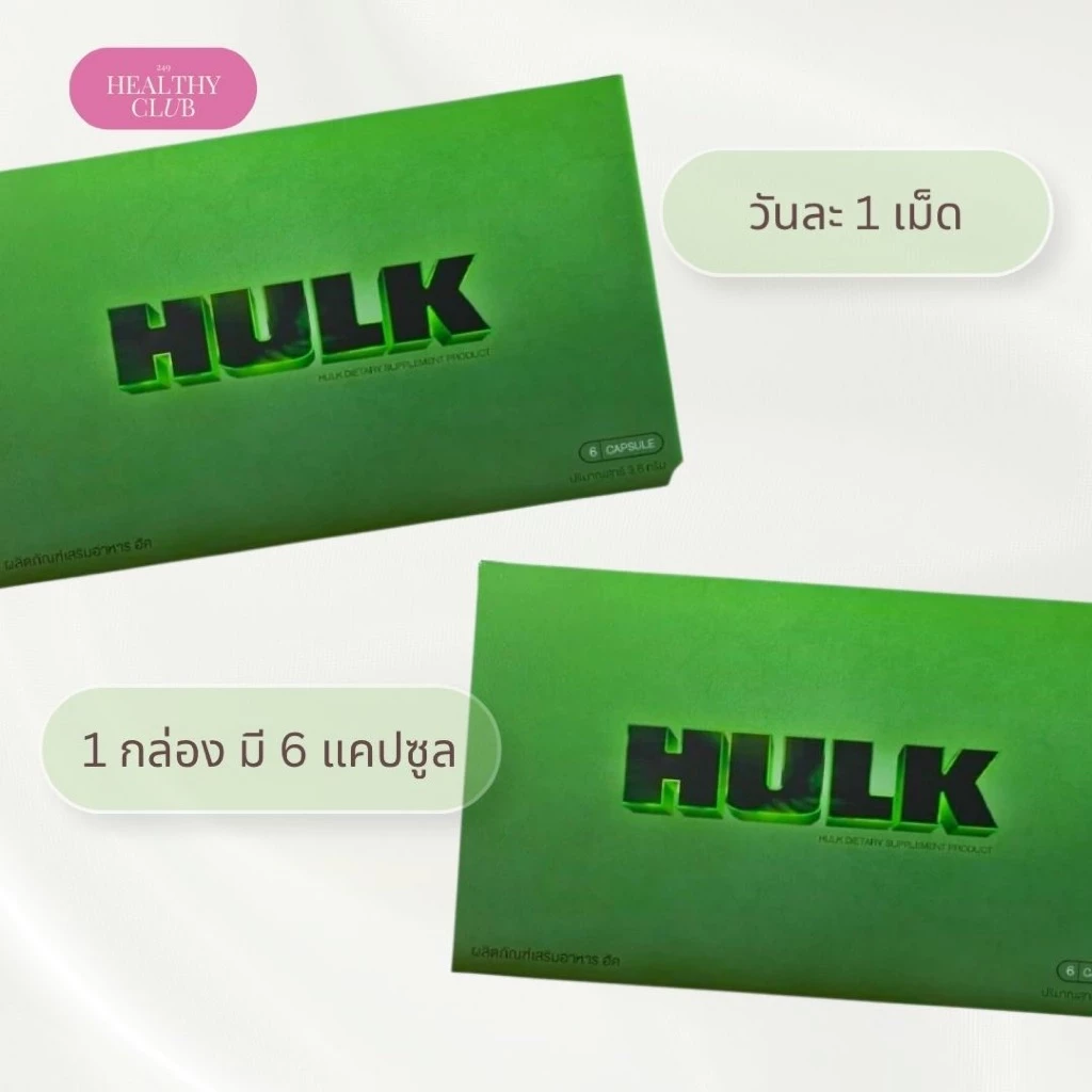 HULK ฮัค|ของแท้ (🚚ส่งด่วนฟรี ) hulk เสริมความสามารถ ถังเช่า สมุนไพรหลากชนิดบำรุง ไม่ระบุชื่อกล่อง