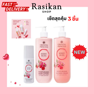 ครบเซต (โลชั่นทาผิว/ครีมอาบน้ำ/โลออน) โอเรียนทอล พริ้นเซส ของแท้ ครีมทาตัว