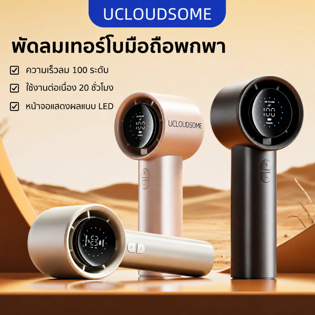 UCLOUDSOME handheld fan L07 พัดลมมือถือ พัดลมพกพา 5000mAh ใช้งาน จอแสดงผล LED ปรับระดับได้ 100 ระดับ ตั้งแคมป์กลางแจ้ง