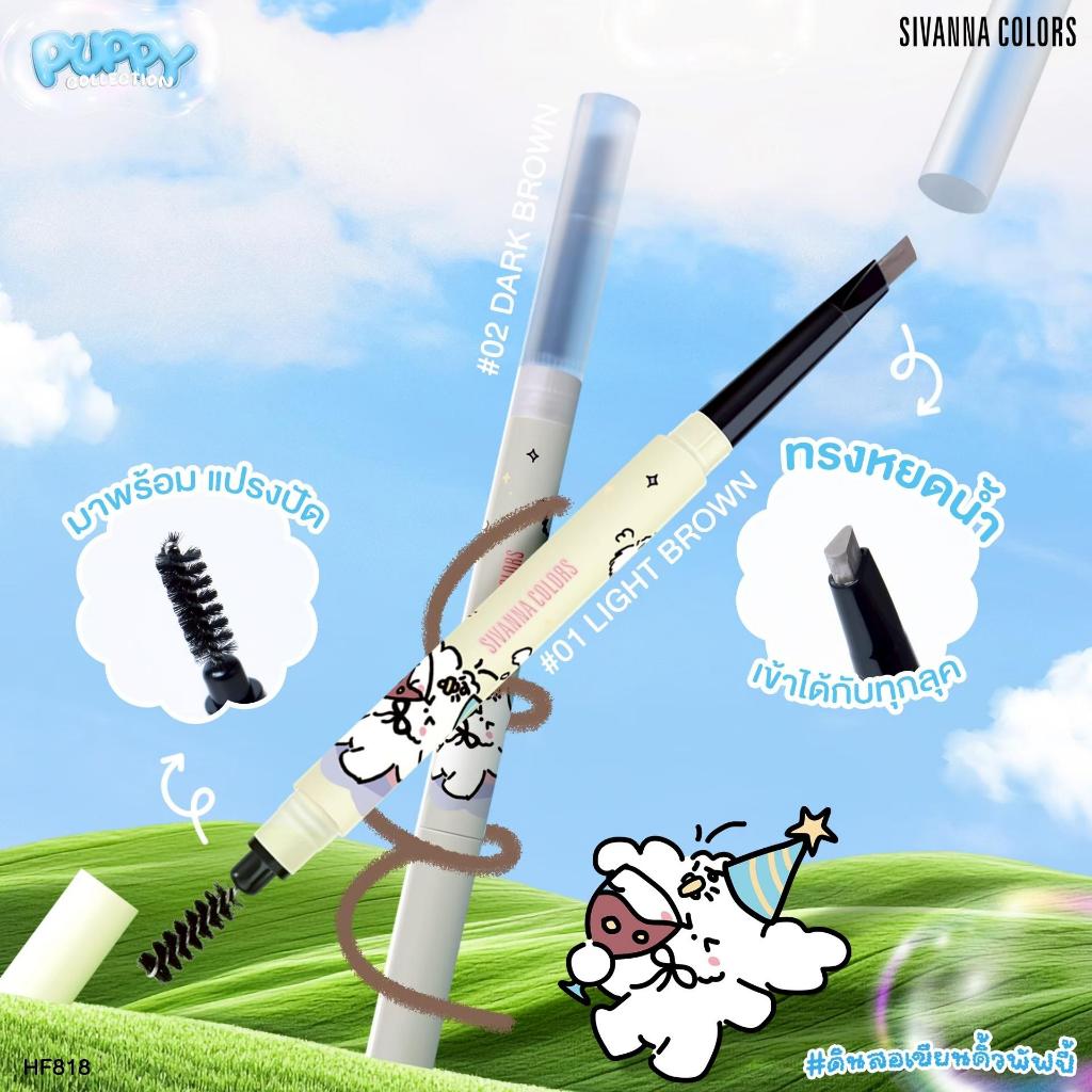 SIVANNA COLORS SMOOTH EYEBROW PENCIL : HF818 #ดินสอเขียนคิ้วพัฟปี้ #ดินสอเขียนคิ้วแท่งหมุนออโต้ พร้อมแปรงปัด หัวใหญ่ทรงห
