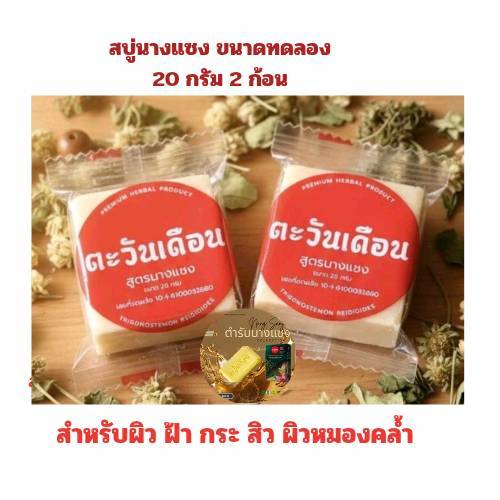 2 ก้อนเล็ก 20 กรัม  สบู่นางแซง ตะวันเดือน ของแท้ 100%  สบู่สมุนไพรนางแซง  สบู่ล้างหน้า