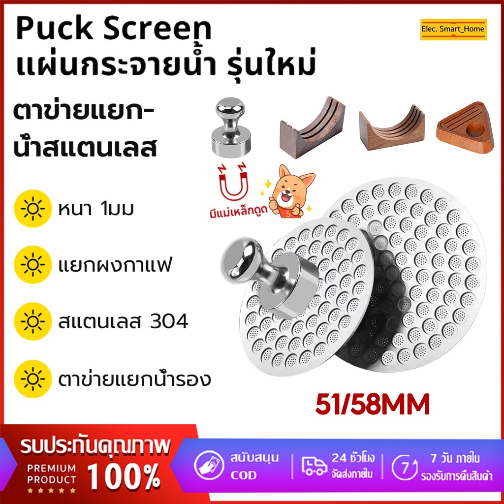 [การจัดส่งในพื้นที่] 51/58mm Puck Screen แผ่นกระจายน้ำ แบบตะแกรงสองชั้น + ฐานวางแผ่นกรองกาแฟ