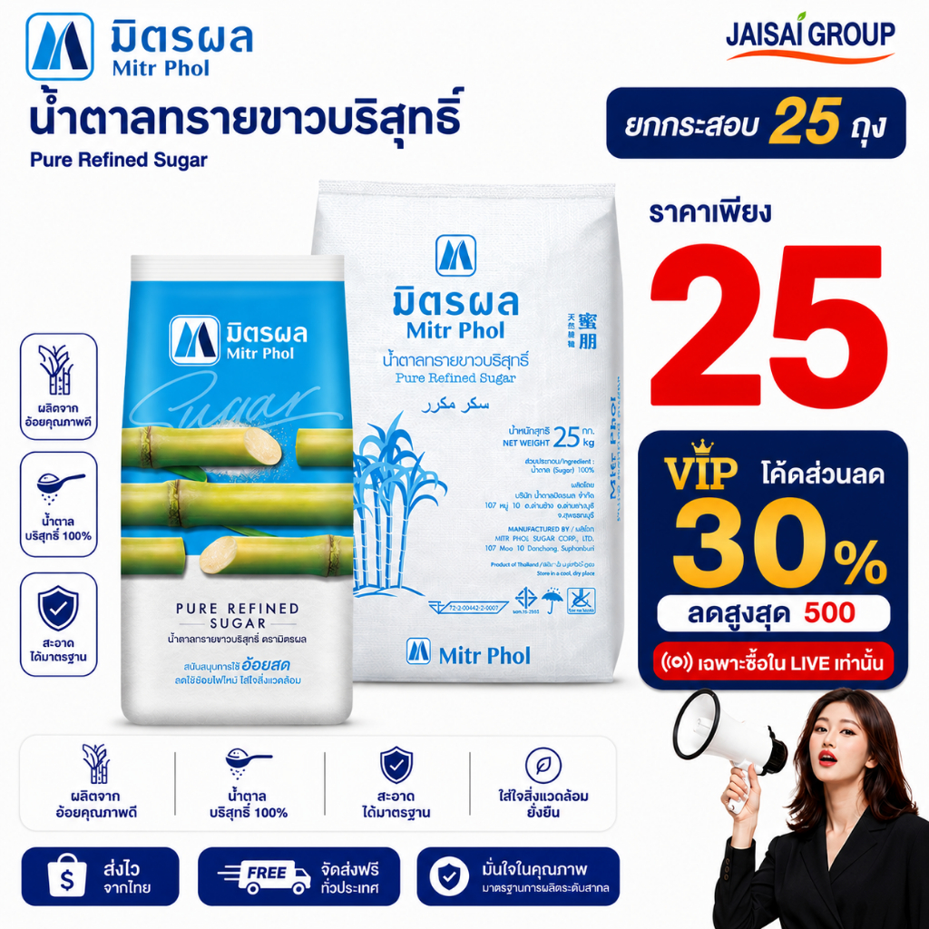 🔴VIP30%500🔴 [กระสอบ25กก.] มิตรผล น้ำตาลทราย "ขาว" ขนาด1กก.