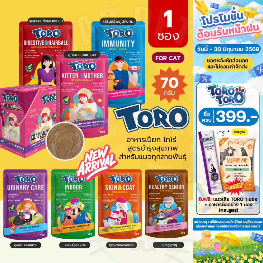 Toro Pouch โตโร่ อาหารเปียกแมว เสริมวิตามิน พรีไบโอติค เกรนฟรี สำหรับแมวทุกช่วงวัย ขนาด 70g