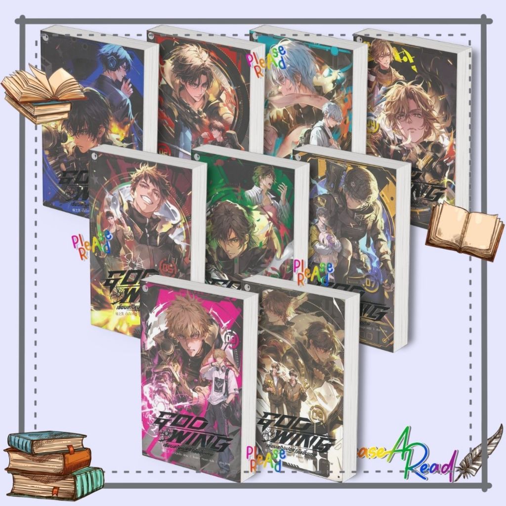 [พร้อมส่ง] หนังสือ GOD WING เซียนสไนเปอร์ โค้ชขั้นเทพ ล.1-9 (9จบ) #เตี๋ยจือหลิง สนพ.Ayra Publishing