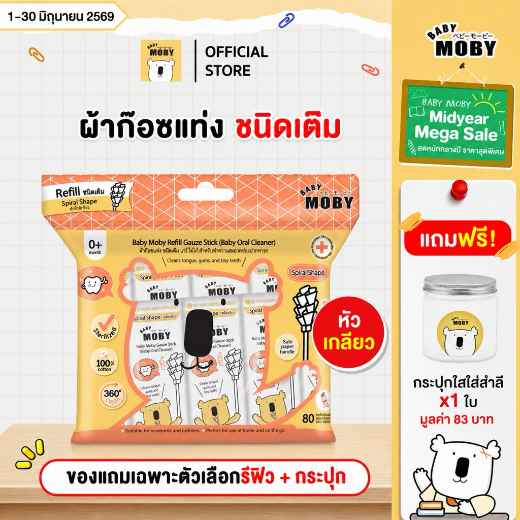 Baby Moby {แถมเฉพาะตัวเลือกรีฟิว+กระปุก} ผ้าก๊อซ ชนิดแท่ง รุ่นหัวเกลียว(1กระปุก) หรือ ชนิดรีฟิล (80ชิ้น/ห่อ)