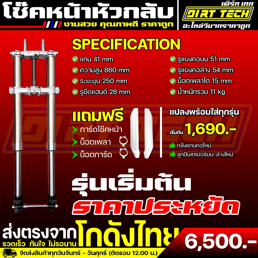 โช๊คหน้าหัวกลับวิบากรุ่นใหม่ ปรับ Rebound ได้จริง สำหรับแปลงใส่บังลม ซุปเปอร์คัพ แถมฟรีการ์ดโช๊คหน้า น็อตเพลา น็อตการ์ด