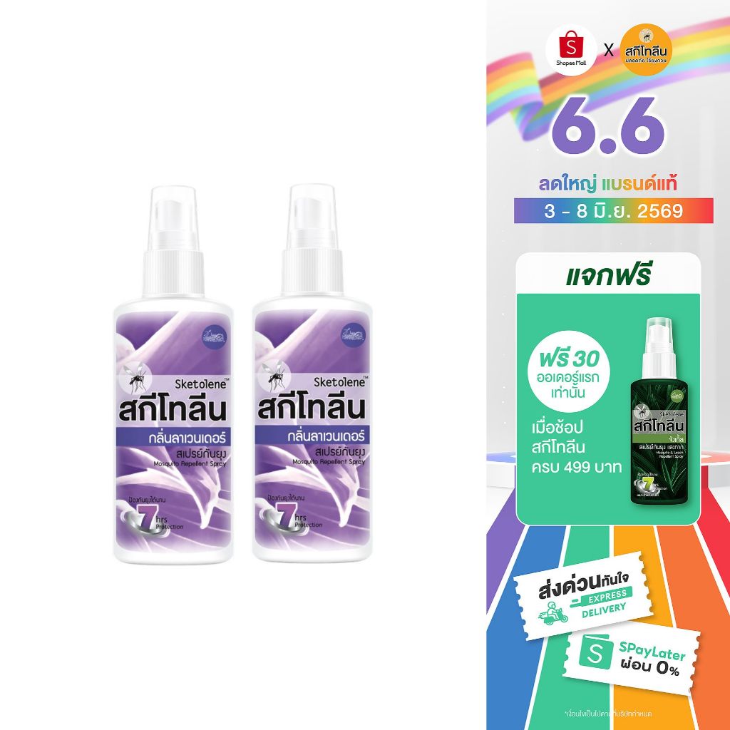 Sketolene สกีโทลีน กลิ่นลาเวนเดอร์ สเปรย์กันยุง Deet12% ขนาด 40 มล.2 ขวด (สเปรย์กันยุง, Mosquito Repellent, Insect repel