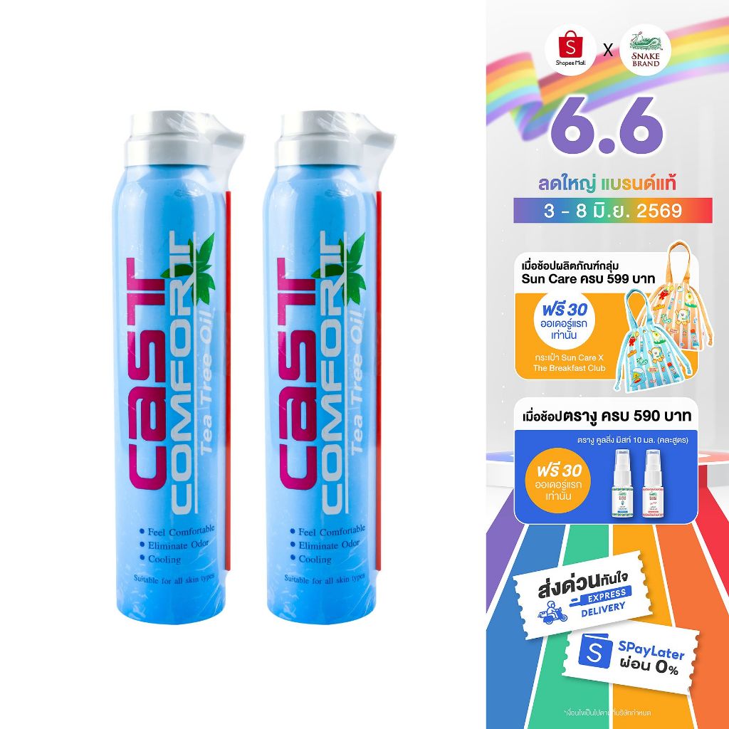 Snake Brand Cast Comfort Spray สเปรย์ลดอาการคันในเฝือก 200 มล.x 2 คาส์ท คอมฟอร์ท สูตรทีทรีออยล์ ลดระคายเคือง