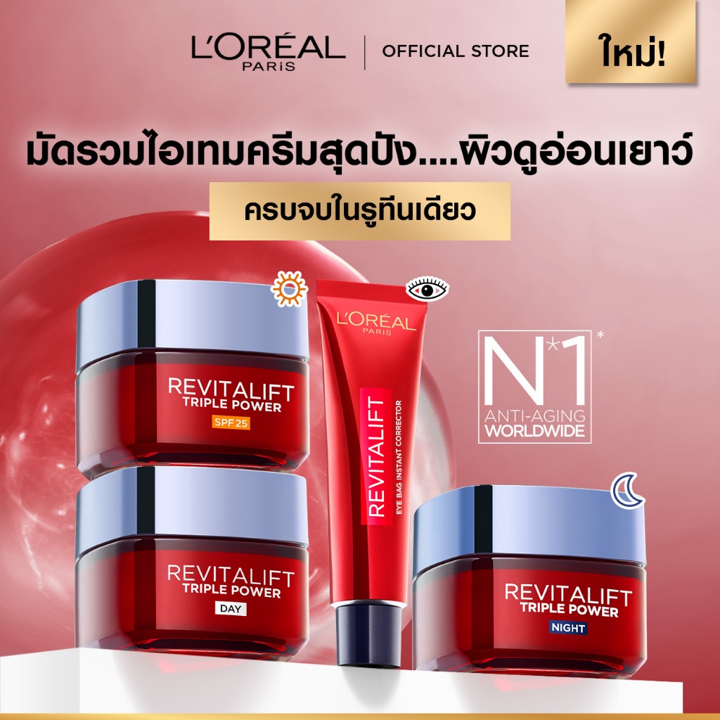ลอรีอัล ปารีส L’Oréal Paris Revitalift Triple Power เดย์ครีม SPF25, ไนท์ครีม,อายครีม ครีมบำรุงผิวหน้าเพื่อผิวดูอ่อนเยาว์