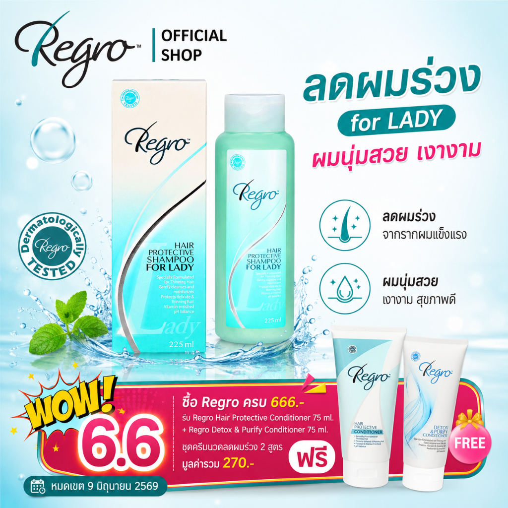 Regro Shampoo for Lady 225 ml. แชมพูลดผมร่วง สำหรับผู้หญิง ให้ผมนุ่ม สลวย เงางามยิ่งขึ้น