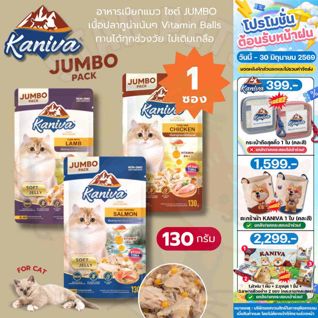 Kaniva อาหารเปียกแมว คานิว่า ไซส์ JUMBO  เนื้อปลาทูน่าเน้นๆ Vitamin Balls ทานได้ทุกช่วงวัย