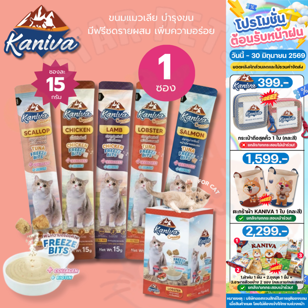Kaniva ขนมแมวเลียครีมมี่ แมวเลียคานิวา มีคอลาเจน บำรุงขนผิวหนัง ฟรีชดรายเพิ่มความอร่อย 15g.