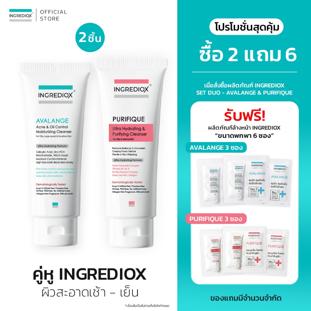 เซทคู่หู DUO : AVALANGE + PURIFIQUE เซตทำความสะอาดผิวเช้า-เย็น ผิวสะอาดนุ่ม ห่างไกลสิว ล้างเมคอัพกันแดดเกลี้ยง