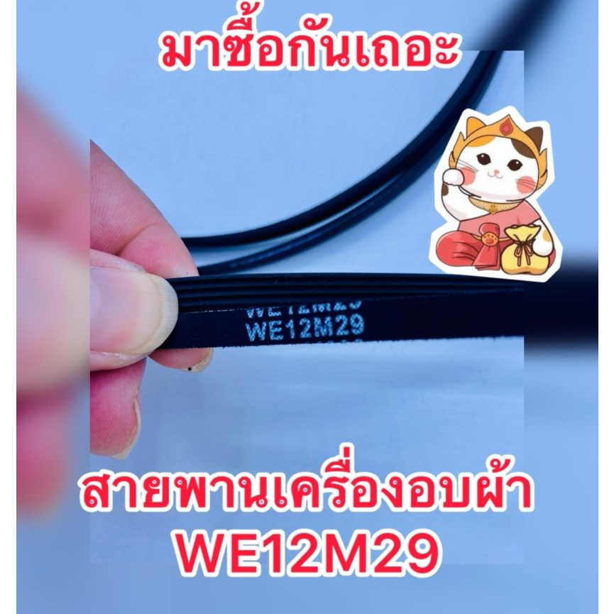 สายพานเครื่องอบผ้าWE12M29 (GEและเครือGE)