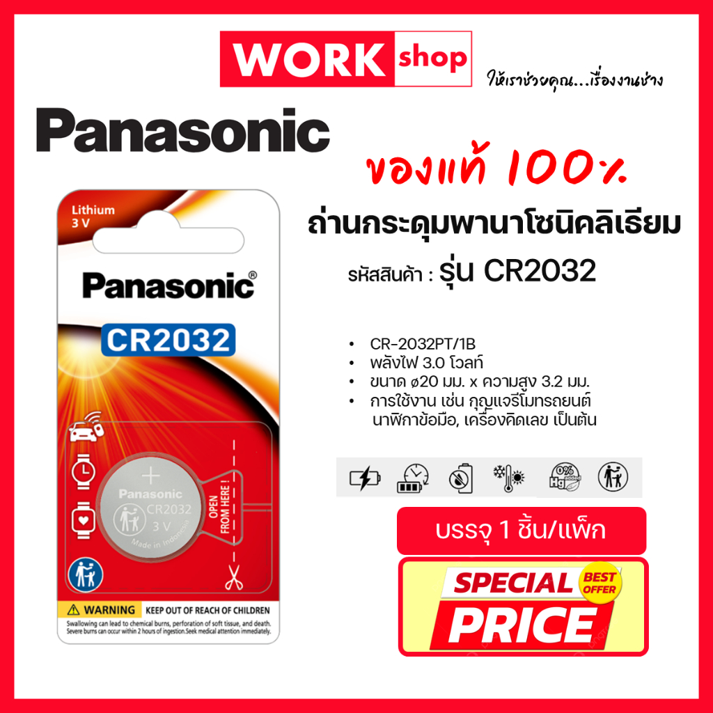 ถ่านกระดุม CR-2032 PANASONIC ของเเท้