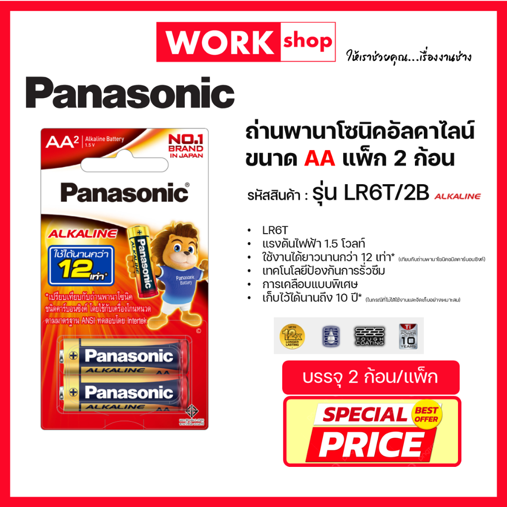 ถ่านอัลคาไลน์ PANASONIC ขนาด AA แพ็ค 2 ก้อน LR6T/2B