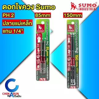 Sumo ดอกไขควง PH2 [ แพ็ค 2 ดอก ] ก้านหกเหลี่ยม ยาว [ 85mm / 150 mm ] ไขควง ขันสกรู