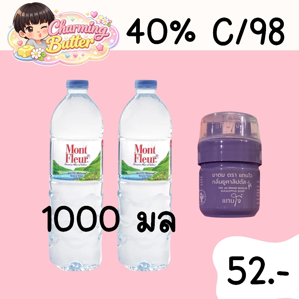 40% คืนคอยน์ 98 ยาดมแทนใจ 2 หลอด น้ำแร่ 1.5 มล. 1 ขวด