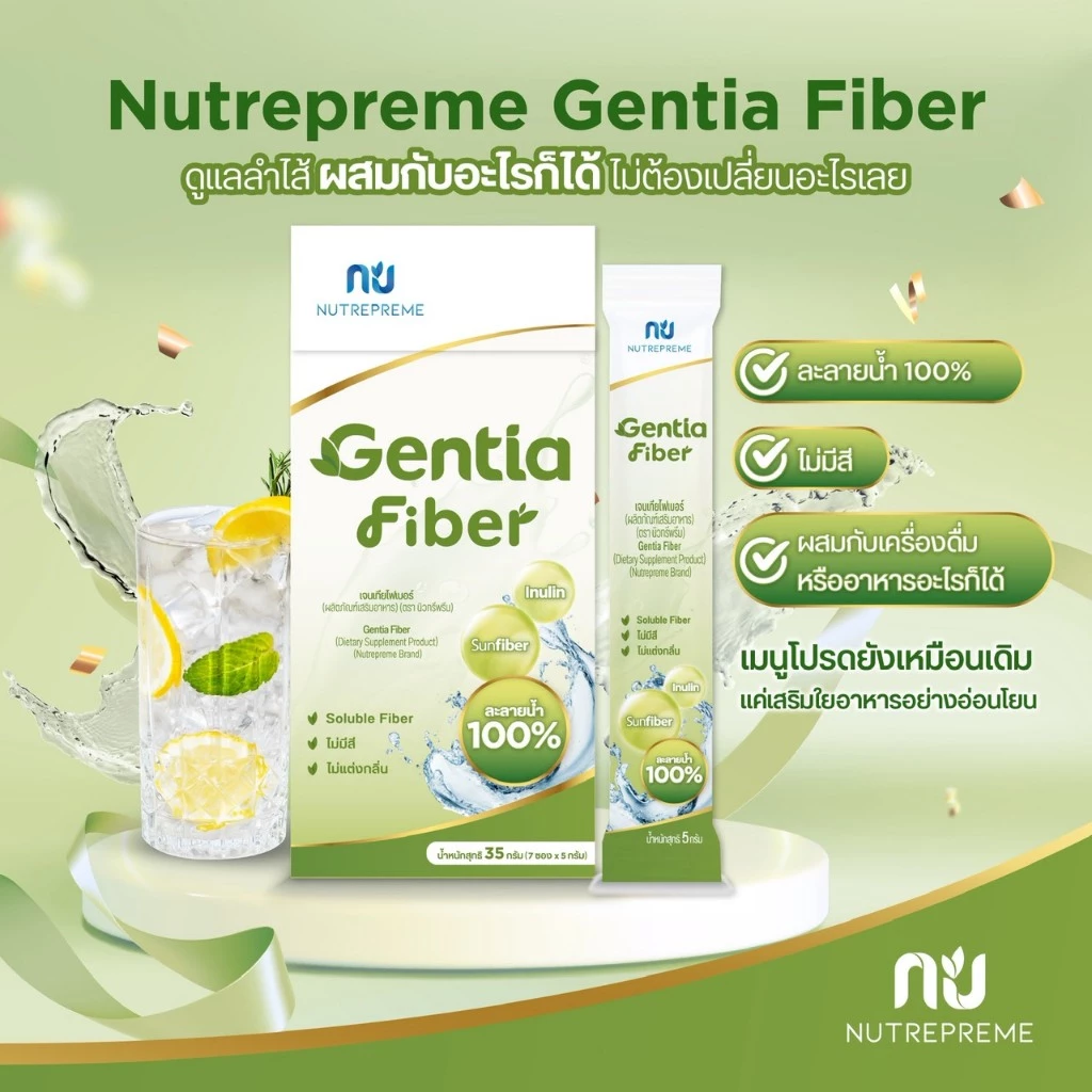 [Official Store] Nutrepreme Gentia Fiber เจนเทีย ไฟเบอร์ใส ไม่มีสี Sunfiber ซันไฟเบอร์ PHGG