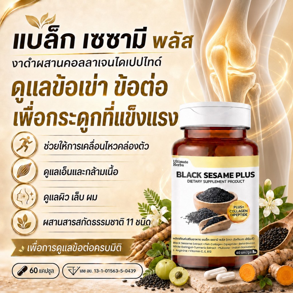 งาดำแก้ปวดเข่า ผสมคอลลาเจนไดเปปไทด์ สารสกัดสูตรคลายเส้น 11 ชนิด ปวดข้อ คอ บ่า ไหล่ หลัง ปวดสะโพกลงขา