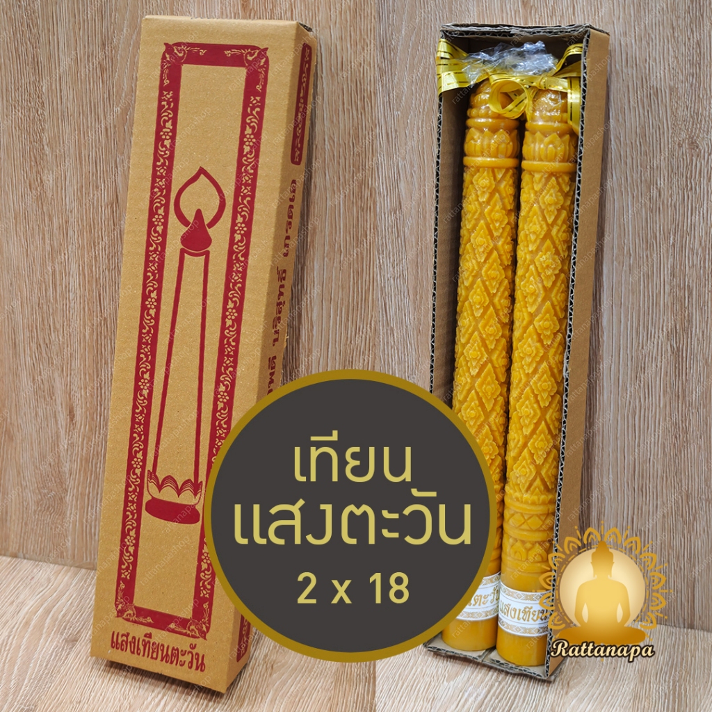 เทียนแสงตะวัน เบอร์ 2x18 เทียนพรรษา แกะลาย ลายไทย กว้าง 5 ซม ยาว 45 ซม งานบุญ ถวายวัด บูชาพระ พิธีมงคล