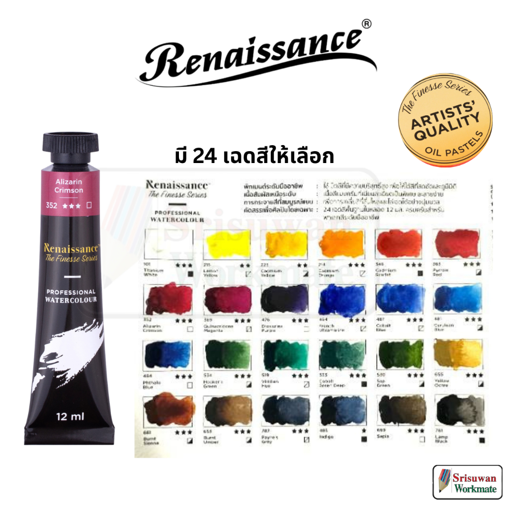Renaissance สีน้ำหลอด 12ml อาร์ติสเกรด แบบแยกสี จำนวน 1 หลอด Profesional Water Colour