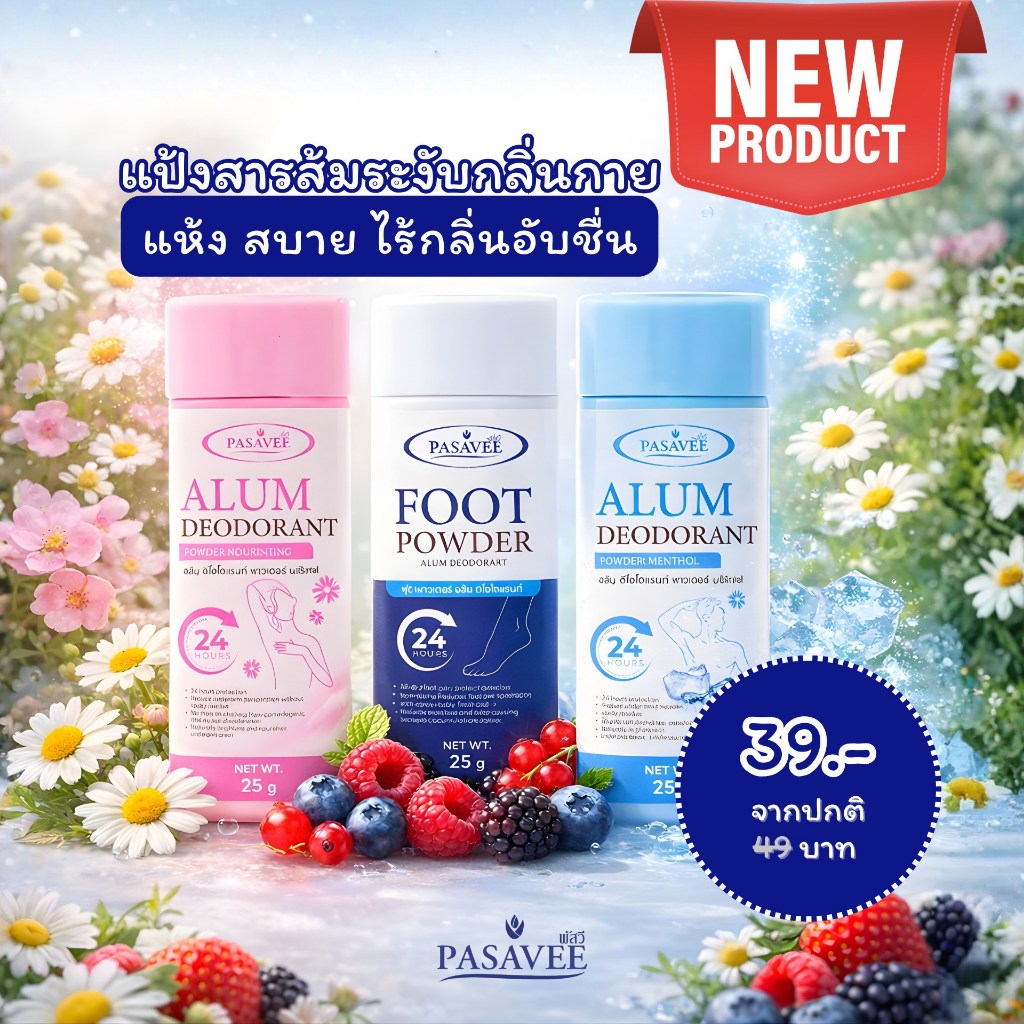 PASAVEE deodorant powder 25g.แป้งสารส้มระงับกลิ่นกาย แห้ง สบาย ไร้กลิ่นอับชื้นNourishing บำรุงผิวใต้วงแขน Menthol เย็นสด