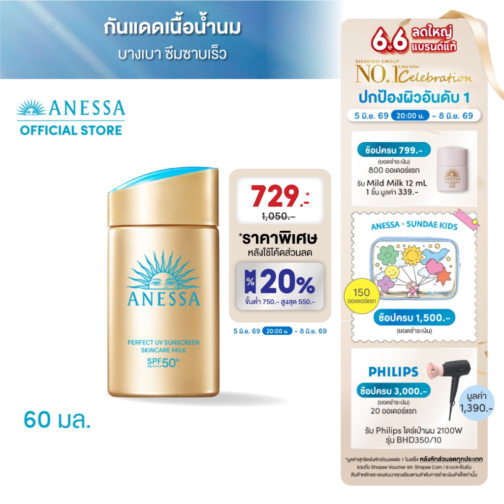 [พิเศษ 6.6 5(2ทุ่ม)-8 มิย 69] ANESSA อเนสซ่า เพอร์เฟค ยูวี ซันสกรีน สกินแคร์ มิลค์ NA SPF50+PA++++ 60 มล.