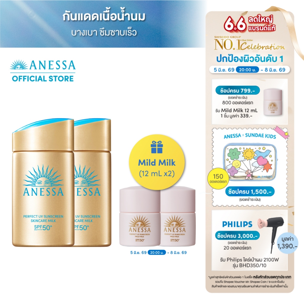 [พิเศษของแถมเฉพาะ 6.6 5(2ทุ่ม)-8 มิย 69][แพ็คคู่] ANESSA อเนสซ่า เพอร์เฟค ยูวี ซันสกรีน สกินแคร์ มิลค์ NA SPF50+ PA++++